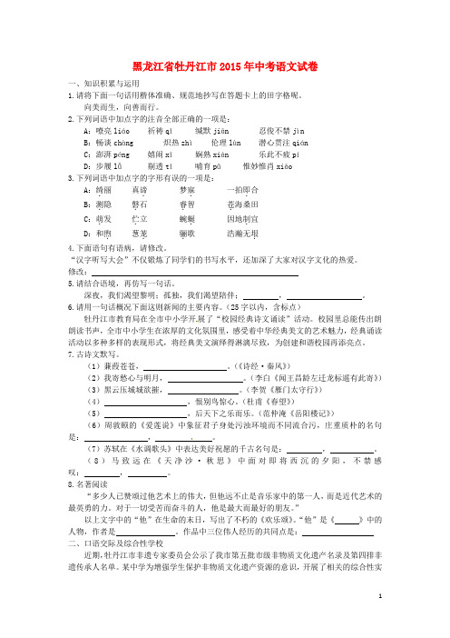 黑龙江省牡丹江市中考语文真题试题(含答案)