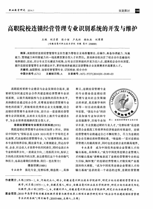 高职院校连锁经营管理专业识别系统的开发与维护