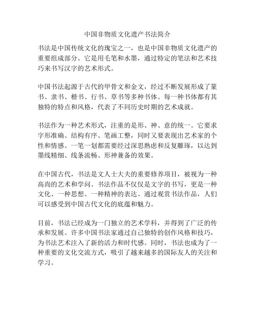 中国非物质文化遗产书法简介