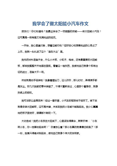 我学会了做太阳能小汽车作文