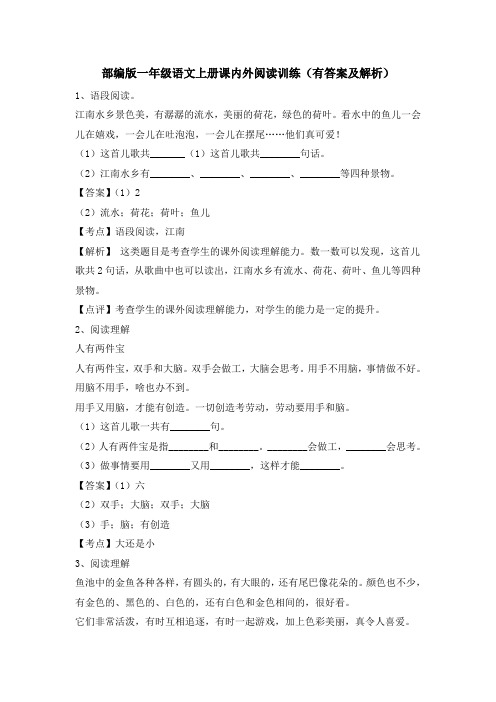 部编人教版一年级语文上册课内外阅读训练(附答案、解析)