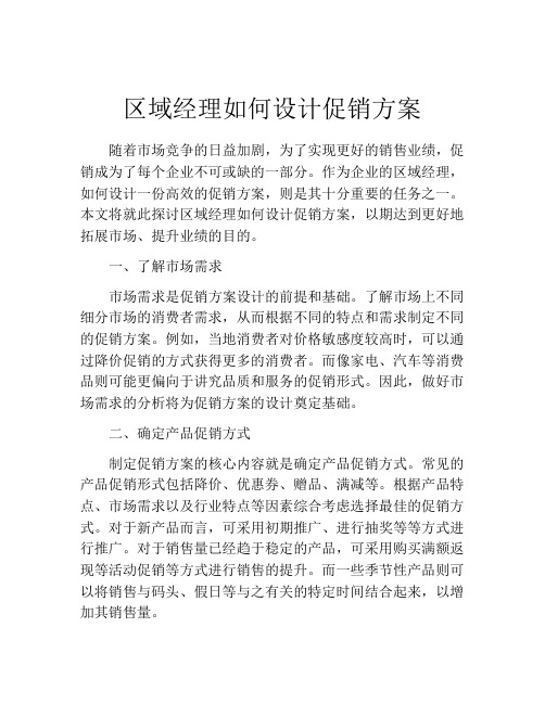 区域经理如何设计促销方案