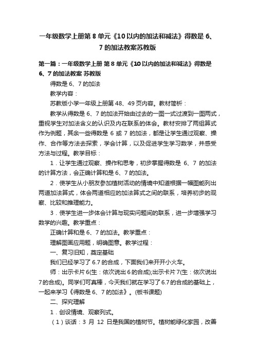 一年级数学上册第8单元《10以内的加法和减法》得数是6、7的加法教案苏教版