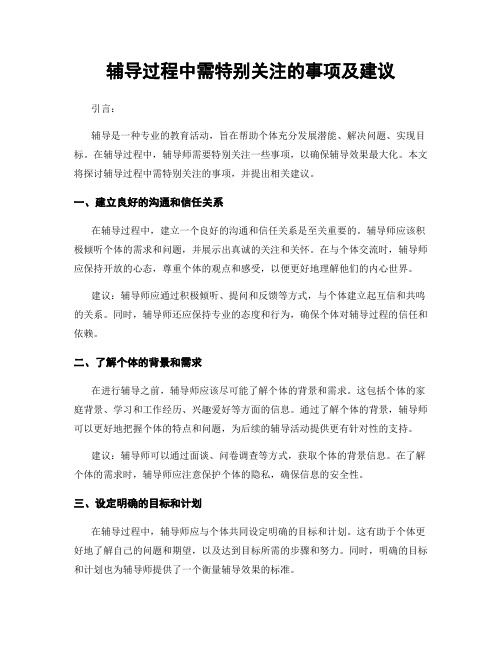 辅导过程中需特别关注的事项及建议