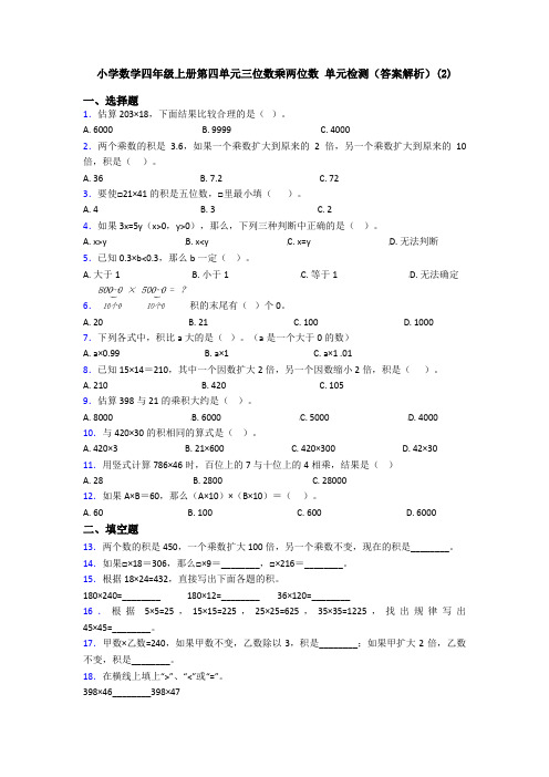 小学数学四年级上册第四单元三位数乘两位数 单元检测(答案解析)(2)