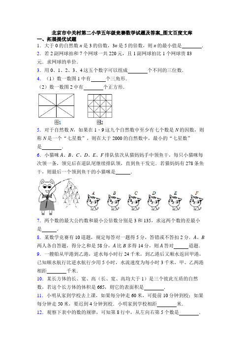 北京市中关村第二小学五年级竞赛数学试题及答案_图文百度文库