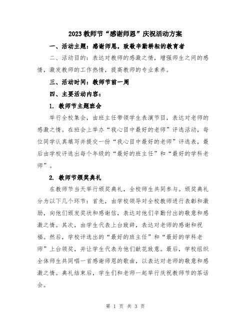 2023教师节“感谢师恩”庆祝活动方案