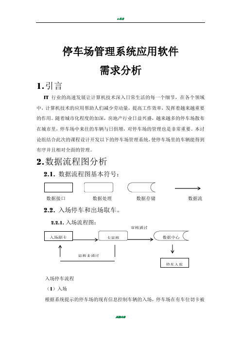 停车场管理系统(需求分析)