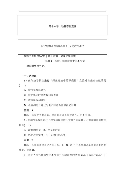 2019-2020学年高二物理人教版选修3-5同步作业：16.1 实验：探究碰撞中的不变量 Word版含答案