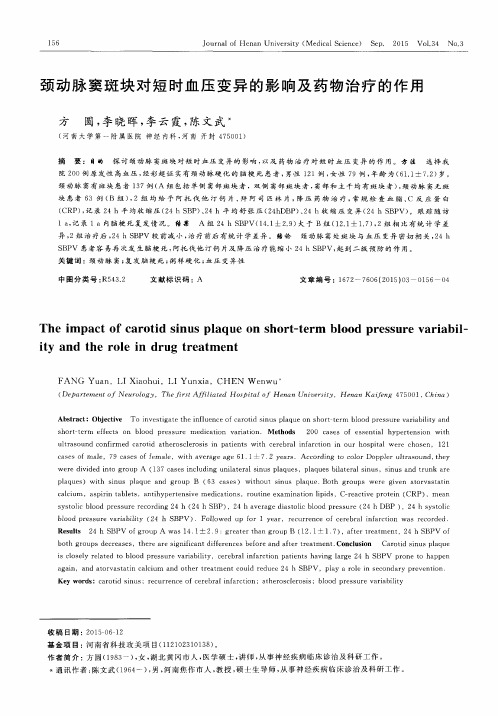 颈动脉窦斑块对短时血压变异的影响及药物治疗的作用