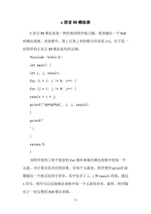 c语言99乘法表