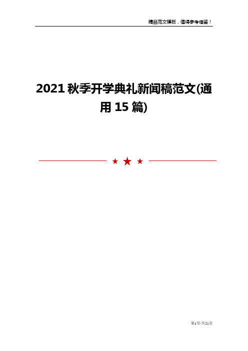 2021秋季开学典礼新闻稿范文(通用15篇)