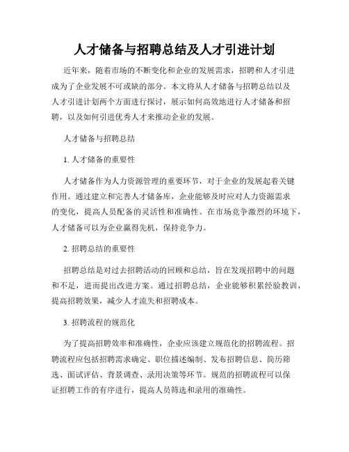 人才储备与招聘总结及人才引进计划