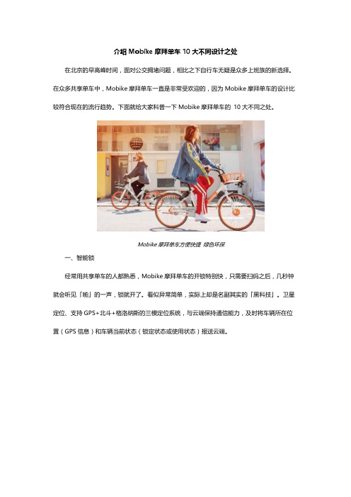 介绍Mobike摩拜单车10大不同设计之处