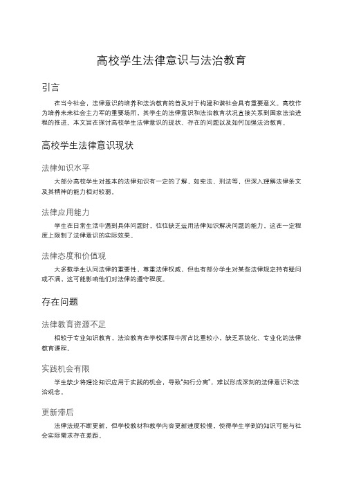 高校学生法律意识与法治教育