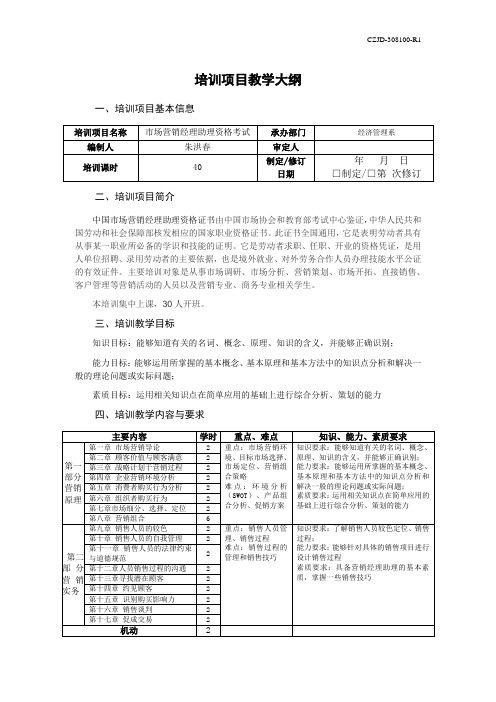 营销经理助理培训大纲