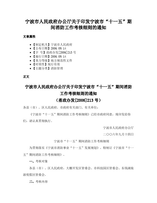 宁波市人民政府办公厅关于印发宁波市“十一五”期间消防工作考核细则的通知