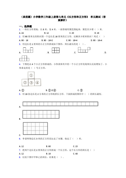 (典型题)小学数学三年级上册第七单元《长方形和正方形》 单元测试(答案解析)