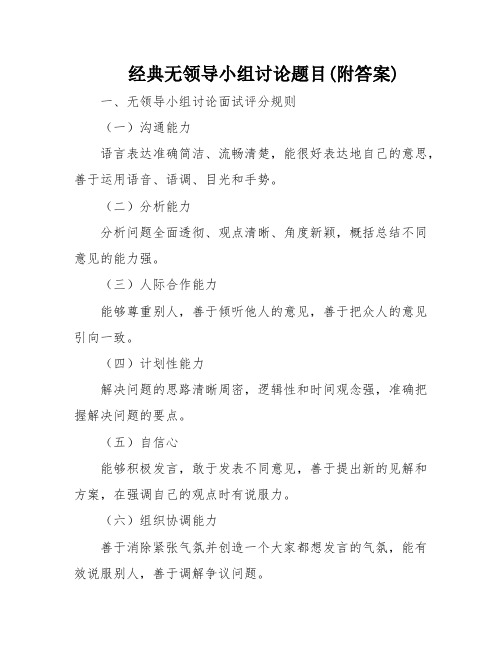 经典无领导小组讨论题目(附答案)