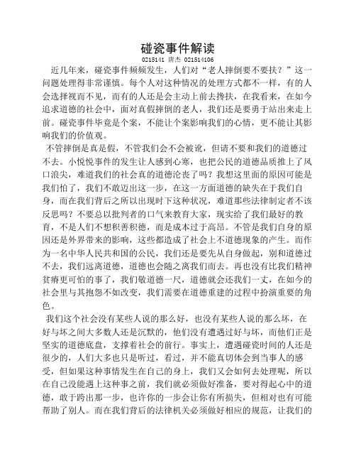 马克思主义基本原理概论 小作文 社会热点问题分析解读之碰瓷事件解读