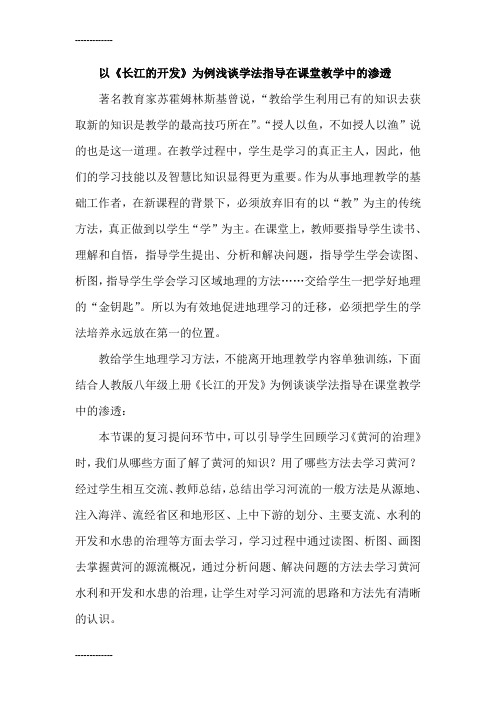 (整理)以《长江的开发》为例浅谈学法指导在课堂教学中的渗透