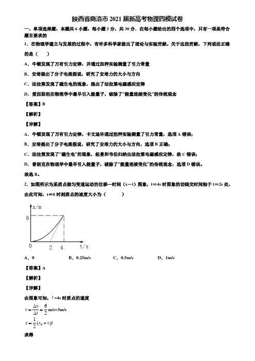 陕西省商洛市2021届新高考物理四模试卷含解析