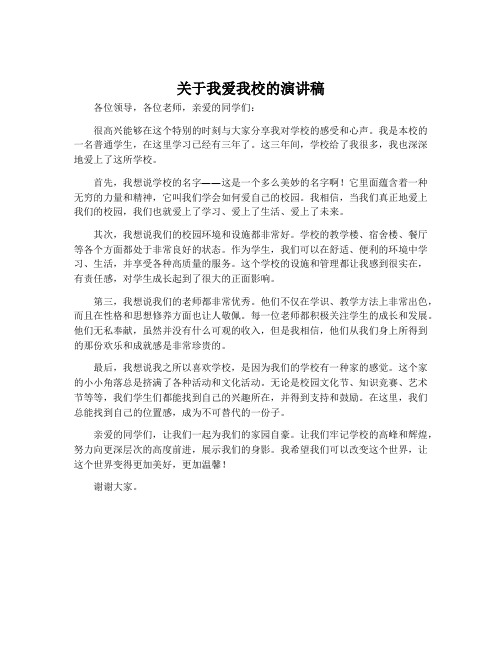 关于我爱我校的演讲稿