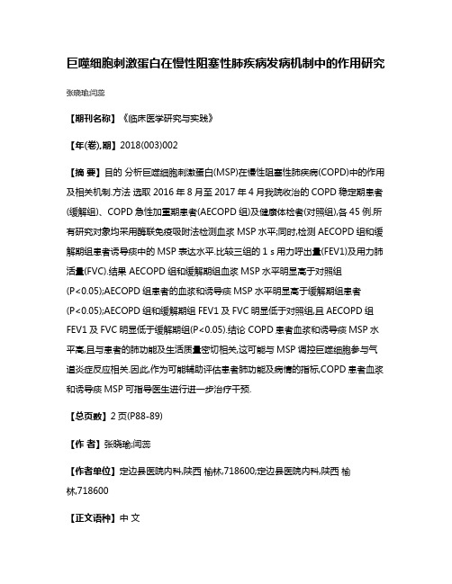 巨噬细胞刺激蛋白在慢性阻塞性肺疾病发病机制中的作用研究