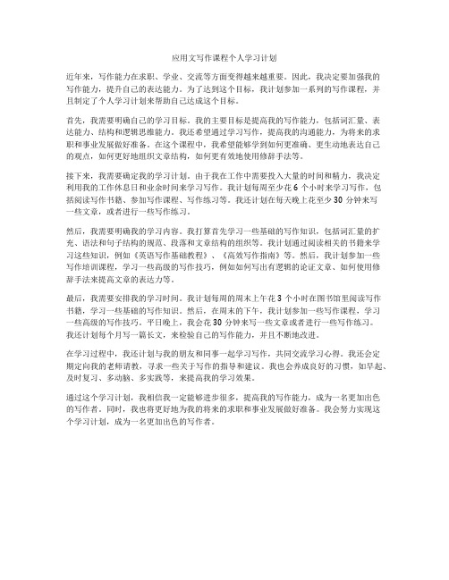 应用文写作课程个人学习计划