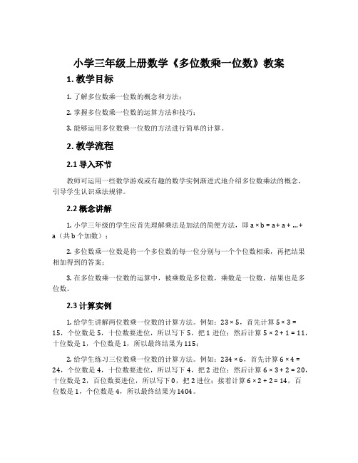 小学三年级上册数学《多位数乘一位数》教案