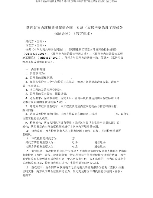 陕西省室内环境质量保证合同E款(家居污染治理工程效果保证合同)(官方范本)