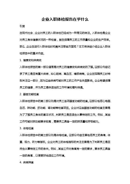 企业入职体检报告在乎什么