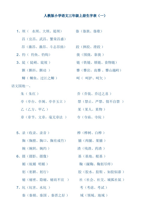 人教版小学语文三年级上册生字表(带组词)