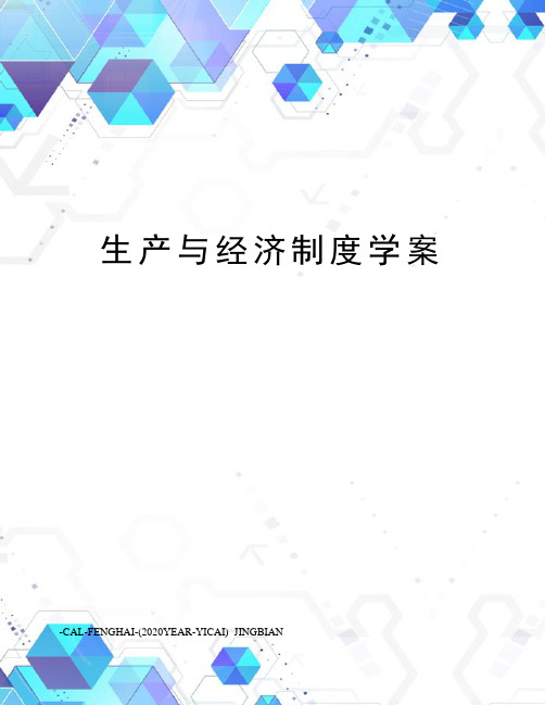 生产与经济制度学案