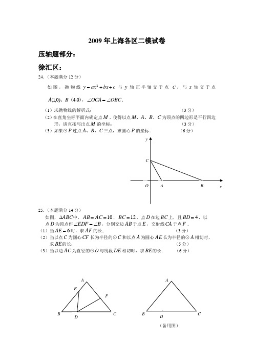 2009年上海各区二模试卷压轴题部分