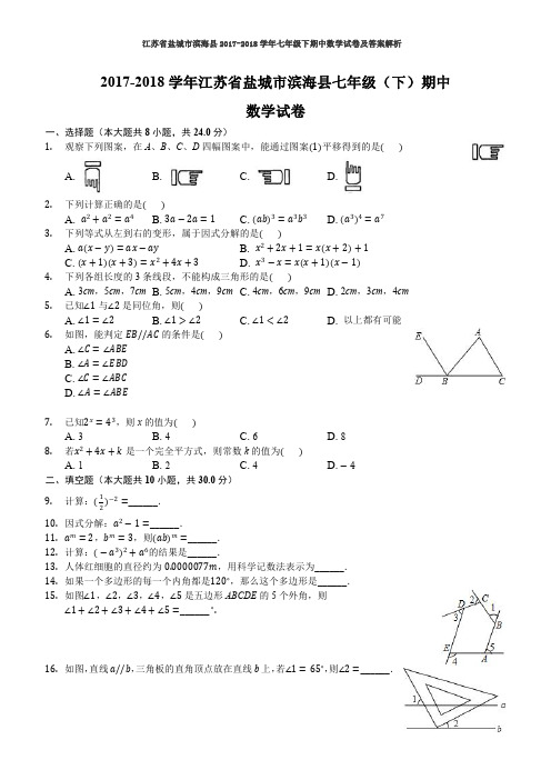 江苏省盐城市滨海县2017-2018学年七年级下期中数学试卷及答案解析