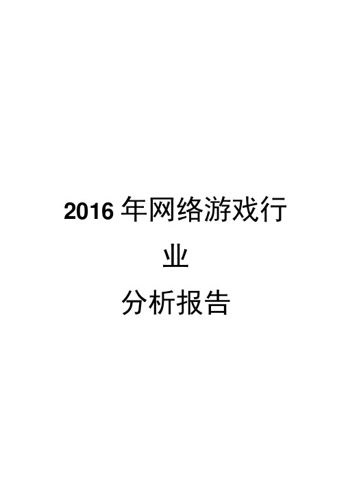 2016年网络游戏行业分析报告