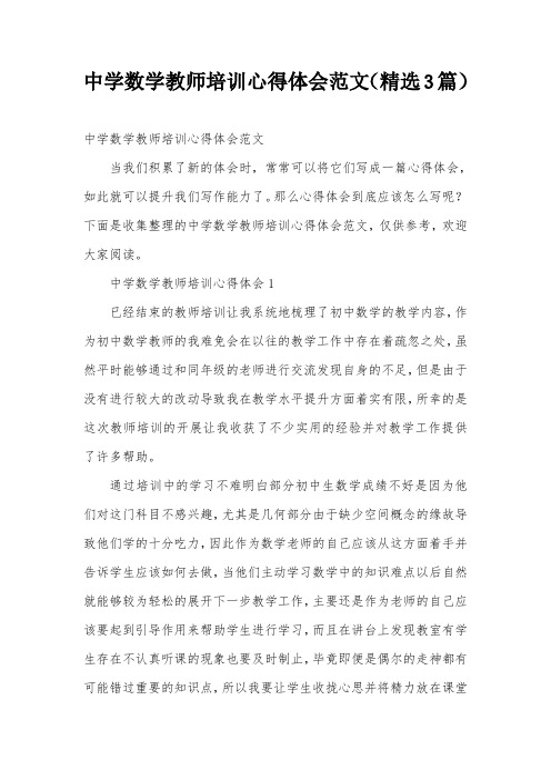 中学数学教师培训心得体会范文(精选3篇)