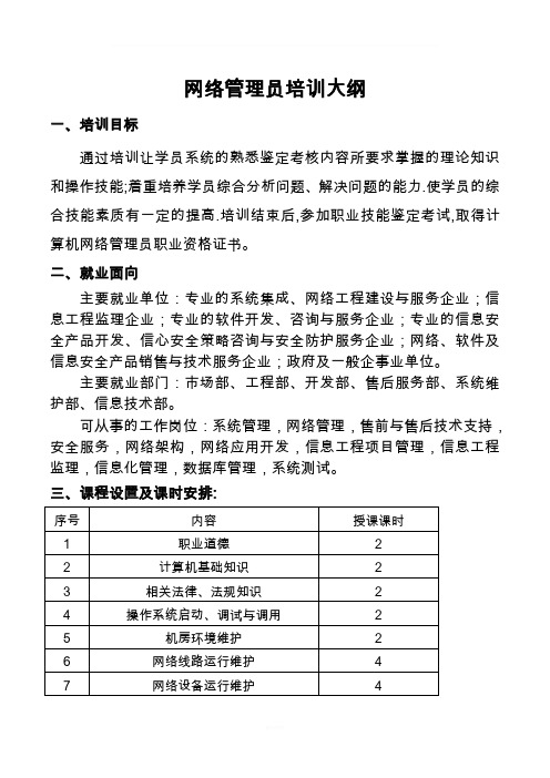 网络管理员培训大纲