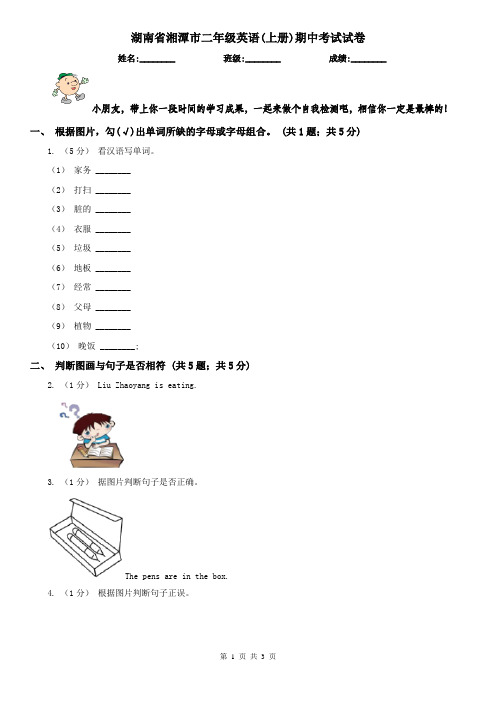 湖南省湘潭市二年级英语(上册)期中考试试卷