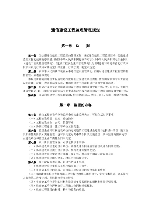 通信建设工程监理管理规定(完整版)