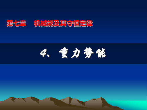 重力势能课件-优质课