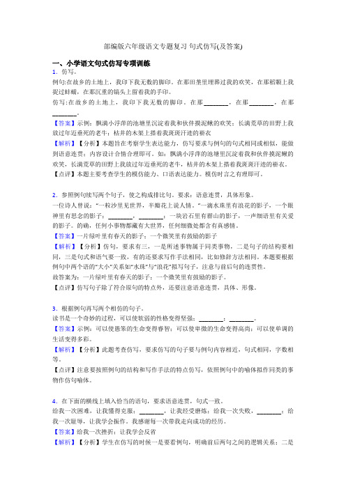 部编版六年级语文专题复习 句式仿写(及答案)