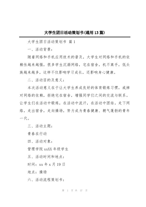 大学生团日活动策划书(通用13篇)