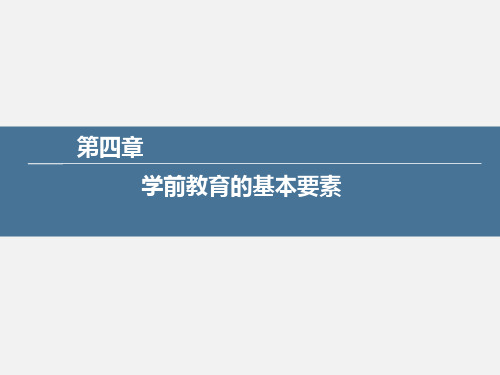 学前教育学——第四章 学前教育的基本要素