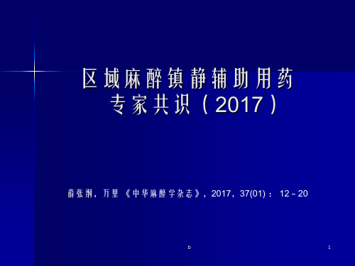 麻醉镇静专家共识