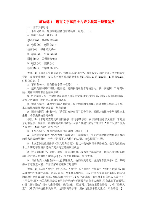 【步步高】(浙江专用)高考语文二轮复习 滚动练1 语言文字运用+古诗文默写+诗歌鉴赏