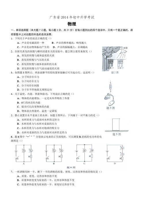 2014年广东中考物理卷及答案Word版