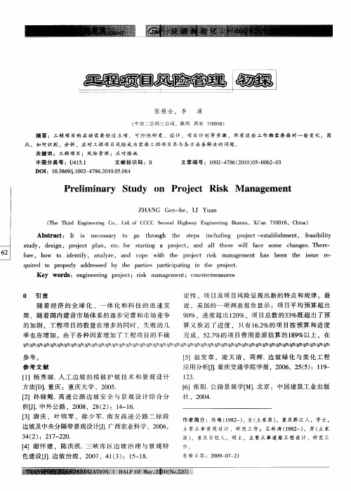 工程项目风险管理初探