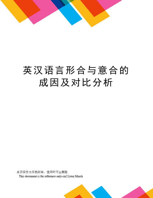 英汉语言形合与意合的成因及对比分析